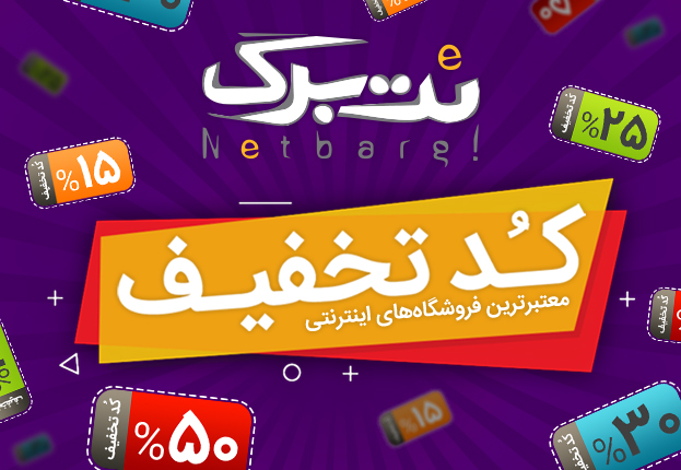 کدهای تخفیف کسب و کارها در نت‌برگ